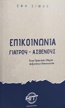 Εικόνα Επικοινωνία γιατρού - ασθενούς