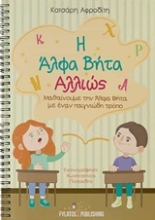 Εικόνα Η άλφα βήτα αλλιώς