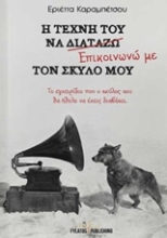Εικόνα Η τέχνη του να επικοινωνώ με τον σκύλο μου