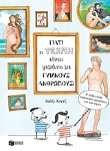 Εικόνα Γιατί η τέχνη είναι γεμάτη με γυμνούς ανθρώπους;