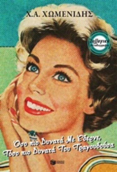 Εικόνα Όσο πιο δυνατά με έδερνε, τόσο πιο δυνατά του τραγουδούσα