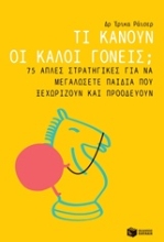 Εικόνα Τι κάνουν οι καλοί γονείς;