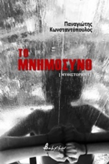 Εικόνα Το μνημόσυνο