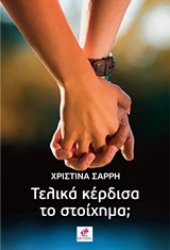 Εικόνα της Τελικά κέρδισα το στοίχημα;