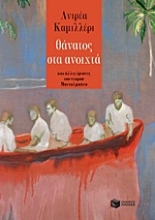 Εικόνα Θάνατος στα ανοιχτά
