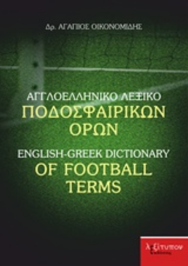 Εικόνα Αγγλοελληνικό λεξικό ποδοσφαιρικών όρων