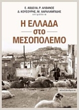 Εικόνα Η Ελλάδα στο μεσοπόλεμο