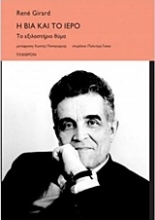 Εικόνα Η βία και το ιερό