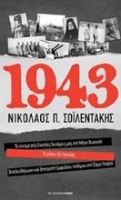 Εικόνα 1943, Το κίνημα στις ένοπλες δυνάμεις μας στη Μέση Ανατολή