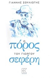Εικόνα της Ο Πόρος του Γιώργου Σεφέρη
