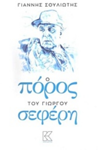 Εικόνα της Ο Πόρος του Γιώργου Σεφέρη