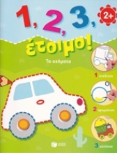 Εικόνα 1, 2, 3, έτοιμο!: Τα οχήματα