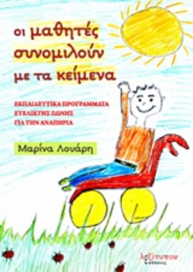 Εικόνα Οι μαθητές συνομιλούν με τα κείμενα