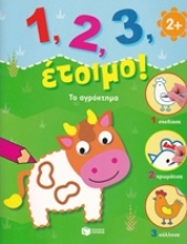 Εικόνα 1, 2, 3, έτοιμο!: Το αγρόκτημα