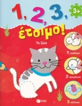 Εικόνα 1, 2, 3, έτοιμο!: Τα ζώα