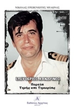 Εικόνα Ελευθέριος Χανδρινός .