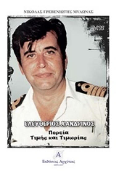 Εικόνα Ελευθέριος Χανδρινός .