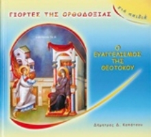 Εικόνα Ο Ευαγγελισμός της Θεοτόκου