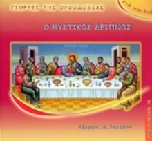Εικόνα Ο Μυστικός Δείπνος