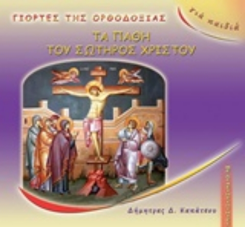 Εικόνα της Τα πάθη του Σωτήρος Χριστού