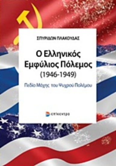Εικόνα Ο ελληνικός εμφύλιος πόλεμος (1946-1949)