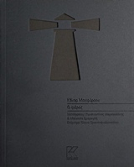Εικόνα της Ο φάρος