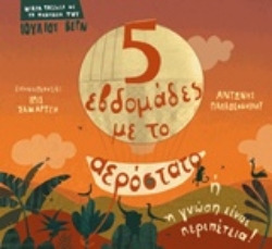 Εικόνα Πέντε εβδομάδες με το αερόστατο