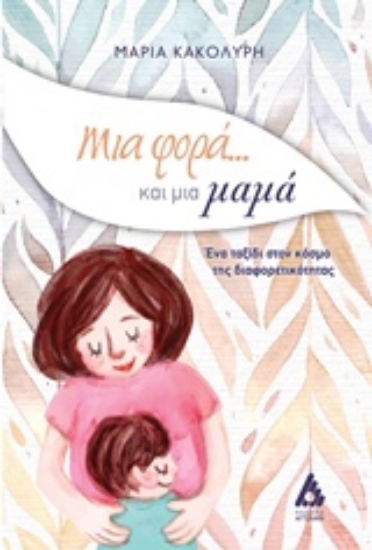 Εικόνα Μια φορά... και μια μαμά