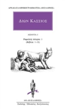 Εικόνα Άπαντα 1: Ρωμαϊκή ιστορία 1 (βιβλία 1-11) .