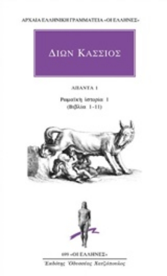 Εικόνα της Άπαντα 1: Ρωμαϊκή ιστορία 1 (βιβλία 1-11)