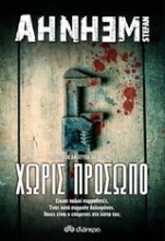 Εικόνα Χωρίς πρόσωπο