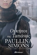 Εικόνα Οι κήποι της Τατιάνας