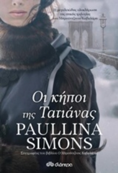 Εικόνα Οι κήποι της Τατιάνας