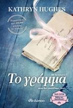 Εικόνα Το γράμμα που δεν στάλθηκε ποτέ - Trade Edition.