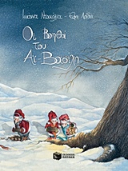 Εικόνα Οι βοηθοί του Αϊ-Βασίλη
