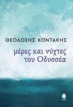 Εικόνα Μέρες και νύχτες του Οδυσσέα .