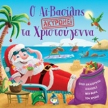 Εικόνα Ο Αϊ-Βασίλης ακυρώνει τα Χριστούγεννα