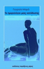 Εικόνα Το ημερολόγιο μιας κατάδυσης
