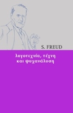 Εικόνα Λογοτεχνία, τέχνη και ψυχανάλυση
