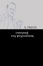 Εικόνα Εισαγωγή στην ψυχανάλυση