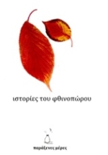 Εικόνα Ιστορίες του φθινοπώρου