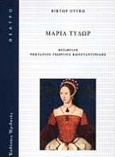 226100 - Μαρία Τυδώρ