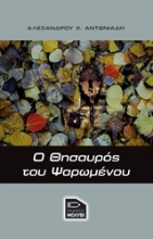 Εικόνα Ο θησαυρός του ψαρωμένου