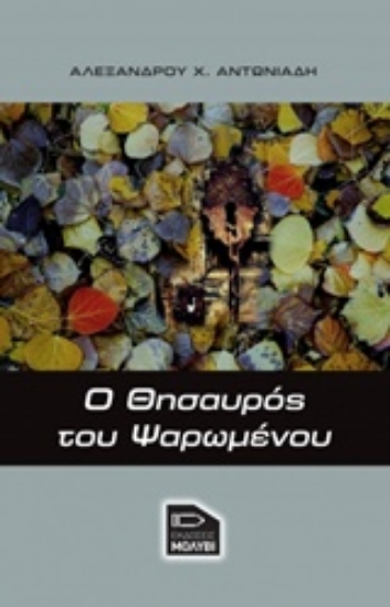Εικόνα Ο θησαυρός του ψαρωμένου