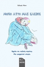 Εικόνα Μόνο αυτό μας έλειπε