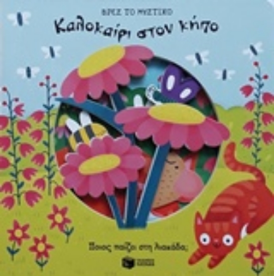 Εικόνα Καλοκαίρι στον κήπο