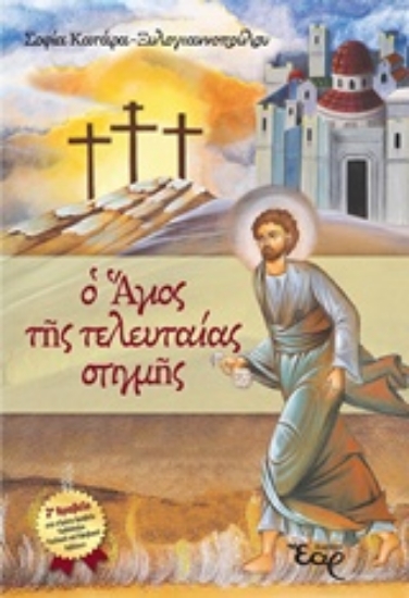 Εικόνα Ο Άγιος της τελευταίας στιγμής