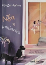 Εικόνα Λίζα η μπαλαρίνα