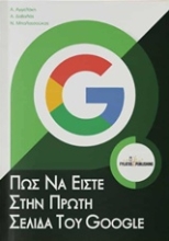 Εικόνα Πώς να είστε στην πρώτη σελίδα του Google