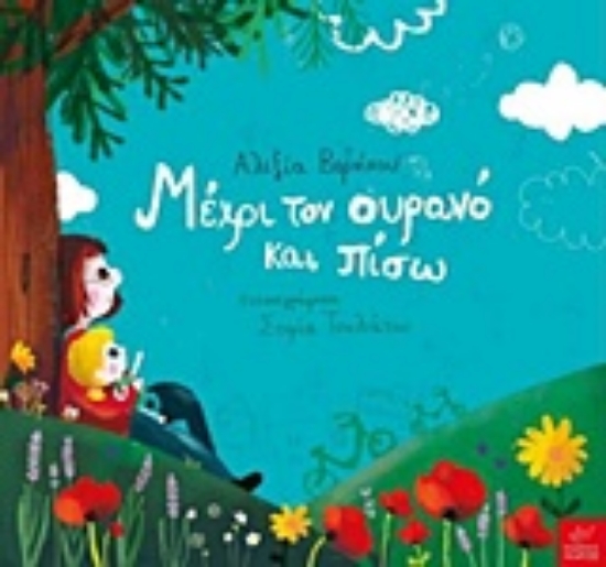 Εικόνα Μέχρι τον ουρανό και πίσω